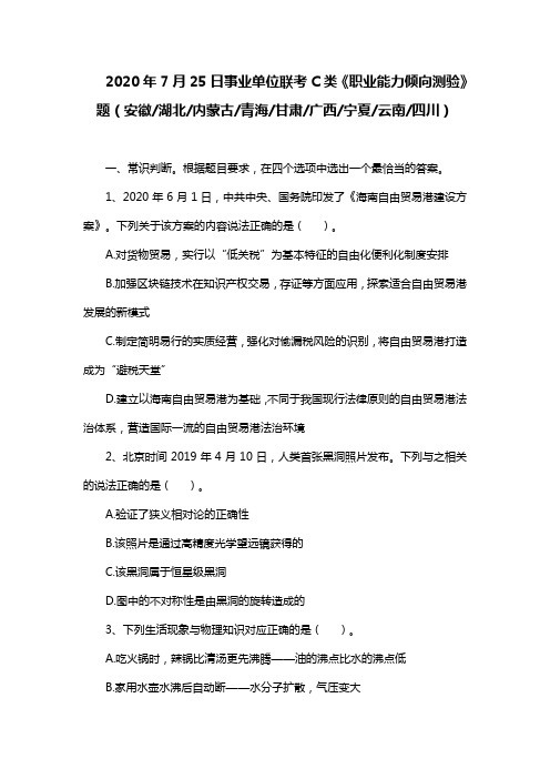 2020年7月25日事业单位联考C类《职业能力倾向测验》题及答案