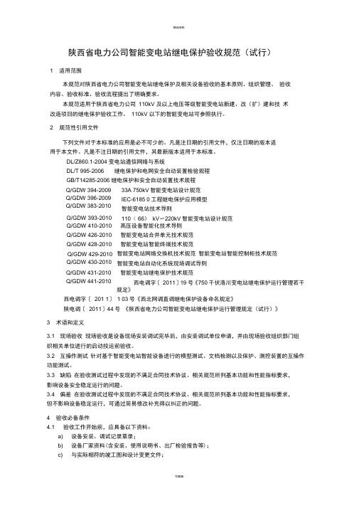 陕西省电力公司智能变电站现场验收规范(试行)