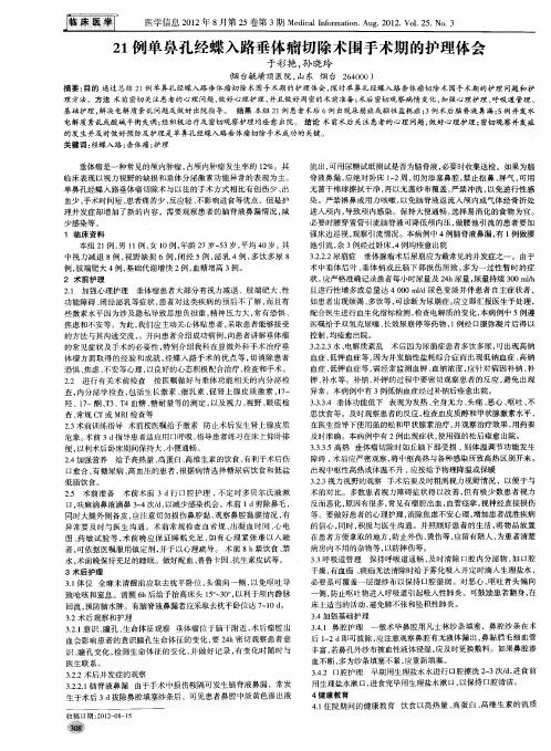 21例单鼻孔经蝶入路垂体瘤切除术围手术期的护理体会