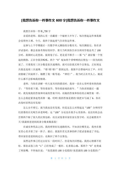 [我想告诉你一件事作文600字]我想告诉你一件事作文