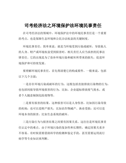 司考经济法之环境保护法环境民事责任