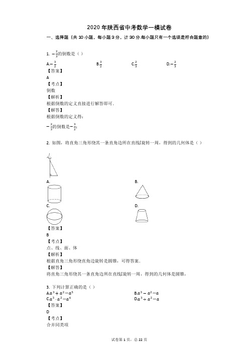 2020年陕西省中考数学一模试卷