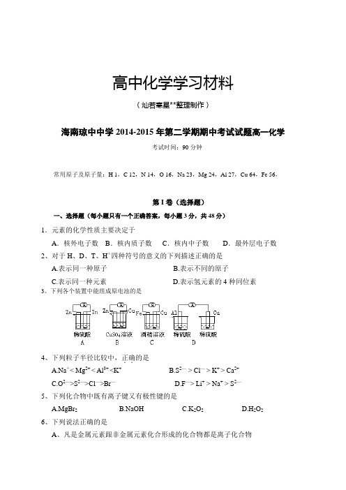 鲁科版高中化学必修一第二学期期中考试试题高一化学.doc