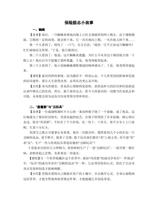 保险励志小故事(早会用激励小故事)