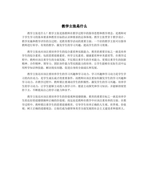 教学主张是什么