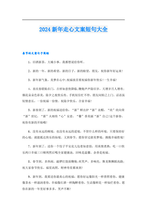 2024新年走心文案短句大全.doc