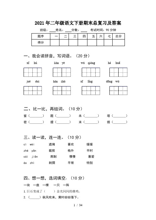 2021年二年级语文下册期末总复习及答案(8套)