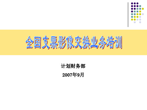 新版全国支票影像交换业务培训讲解