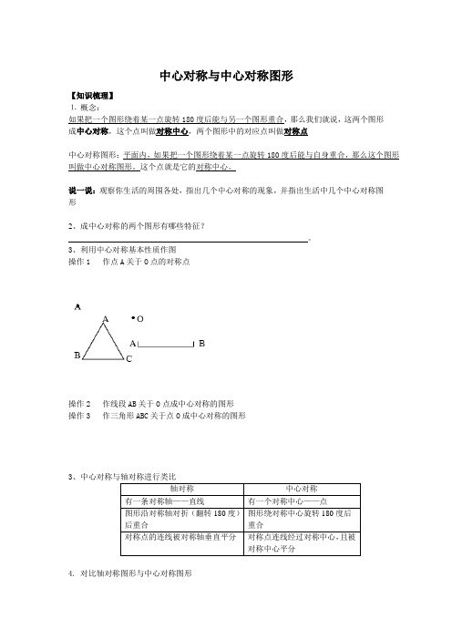 中心对称与中心对称图形讲义