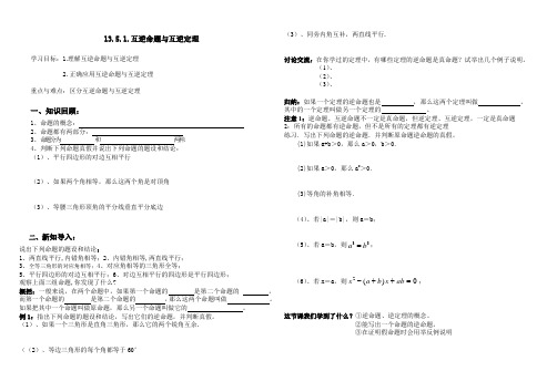 北师大版八年级数学上册导学案 13.5.1互逆命题与互逆定理