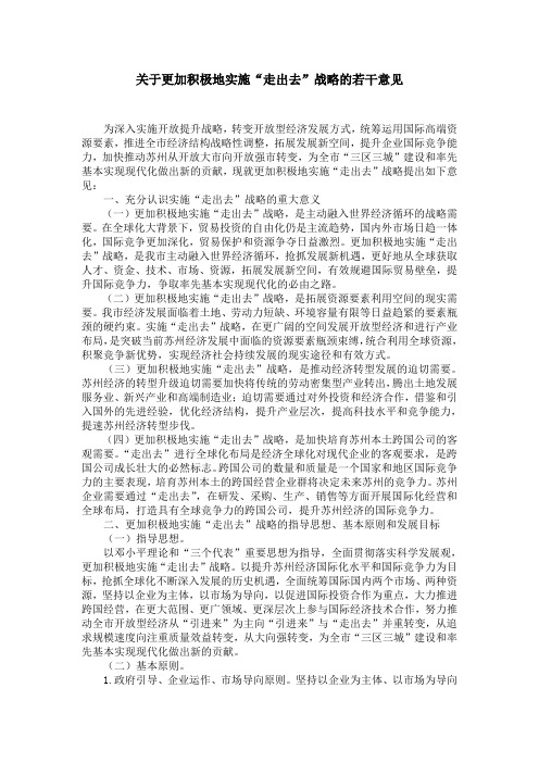 关于更加积极地实施“走出去”战略的若干意见