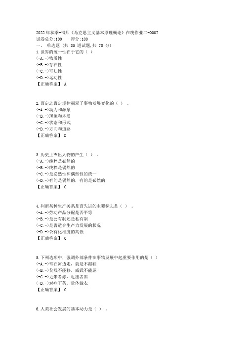 2022年秋季-福师《马克思主义基本原理概论》在线作业二-[复习资料]-答案7