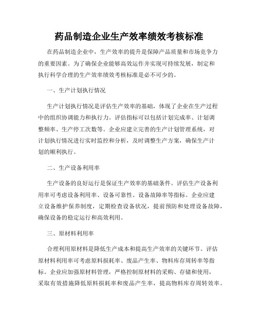 药品制造企业生产效率绩效考核标准