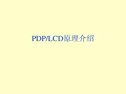 PDPLCD原理介绍1