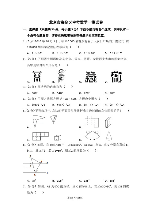 北京市海淀区中考数学一模试卷 (3)