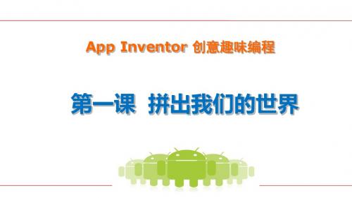 App Inventor创意编程教程