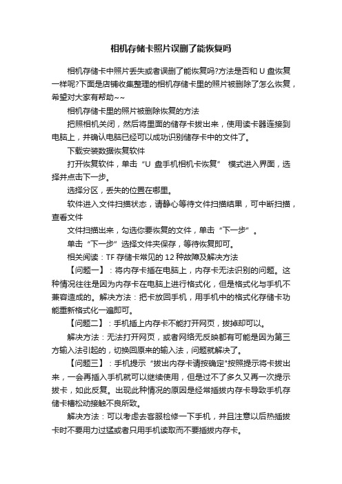 相机存储卡照片误删了能恢复吗