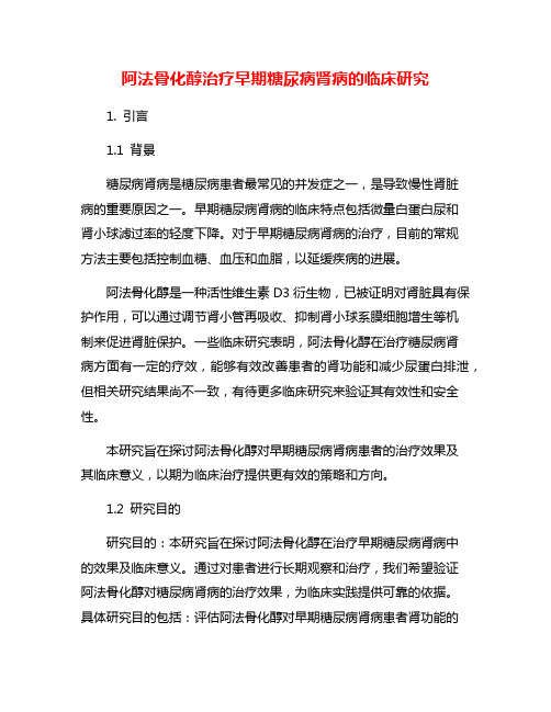 阿法骨化醇治疗早期糖尿病肾病的临床研究