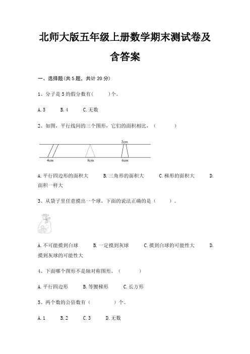 【新】北师大版五年级上册数学期末测试卷含答案