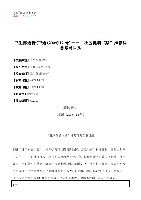 卫生部通告(卫通(2009)12号)--“社区健康书架”推荐科普图书目录