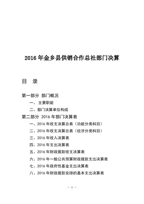 2016年金乡供销合作总社部门决算