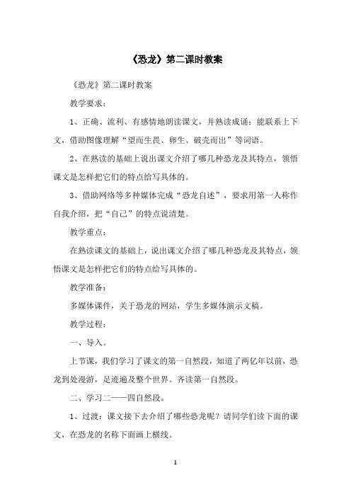 《恐龙》第二课时教案