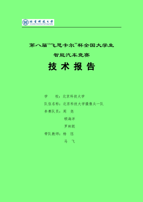 第八届北京科技大学摄像头组一队技术报告