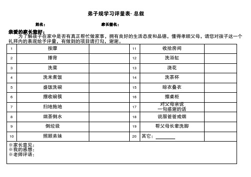 弟子规学习评量表-总叙