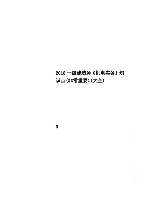 2018一级建造师《机电实务》知识点(非常重要)(大全)