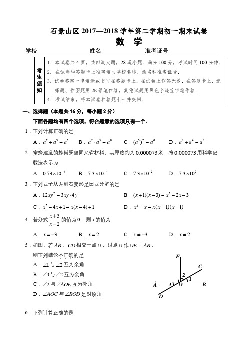 北京市石景山区2017-2018学年七年级下期末考试数学试题有答案