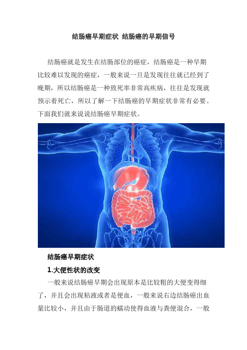 结肠癌早期症状 结肠癌的早期信号