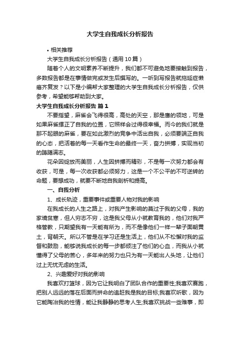 大学生自我成长分析报告