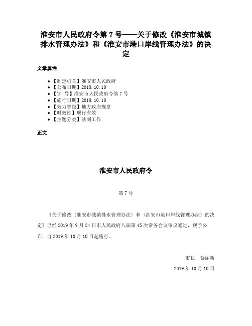 淮安市人民政府令第7号——关于修改《淮安市城镇排水管理办法》和《淮安市港口岸线管理办法》的决定