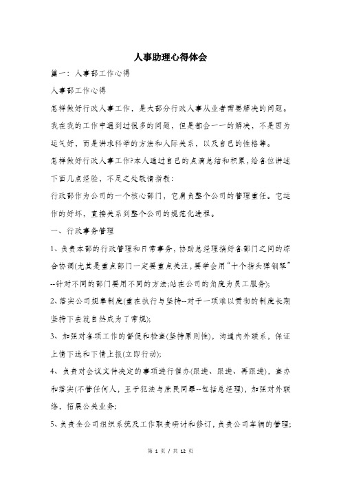 人事助理心得体会.doc