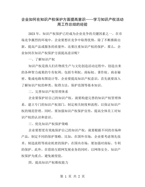 企业如何在知识产权保护方面提高意识——学习知识产权活动周工作总结的经验