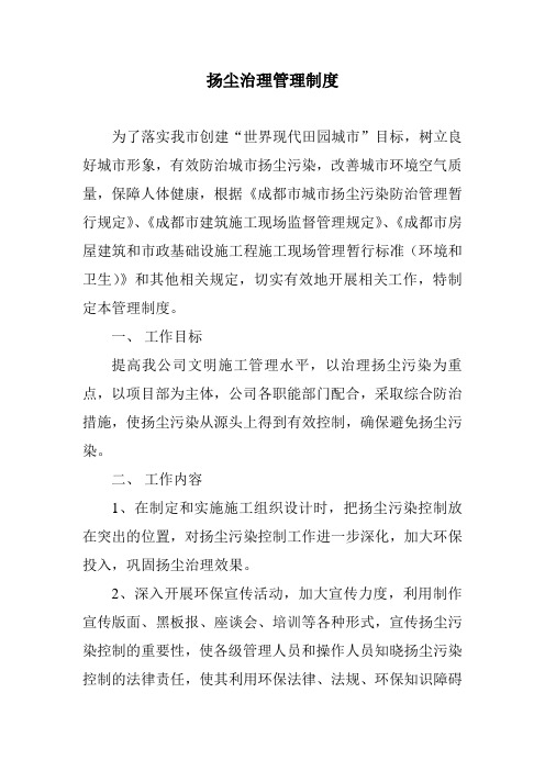 扬尘治理管理制度及扬尘防治公示牌