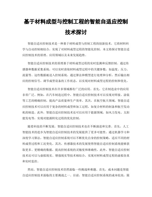 基于材料成型与控制工程的智能自适应控制技术探讨