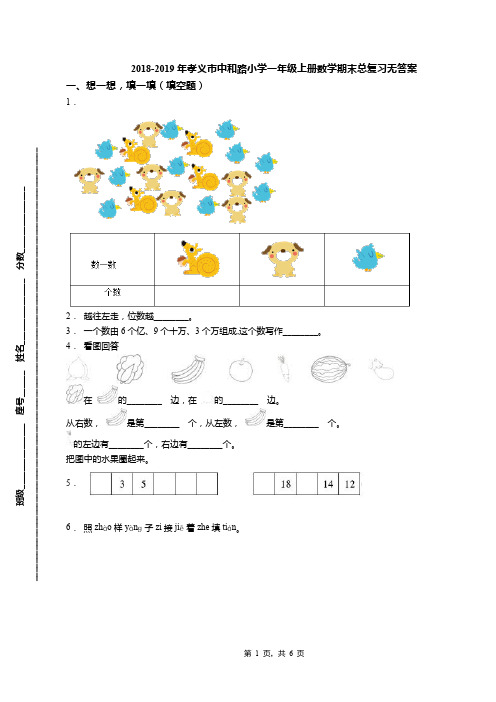 2018-2019年孝义市中和路小学一年级上册数学期末总复习无答案