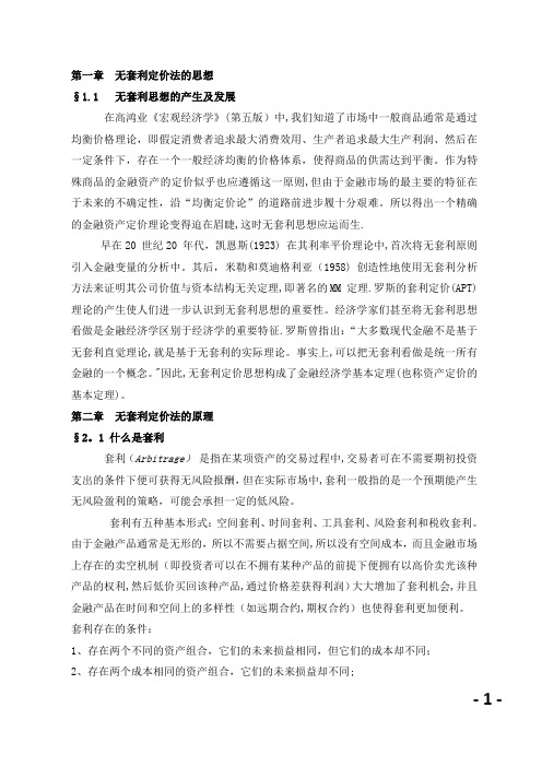 无套利定价法