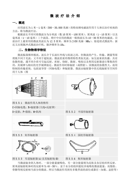 微波疗法介绍