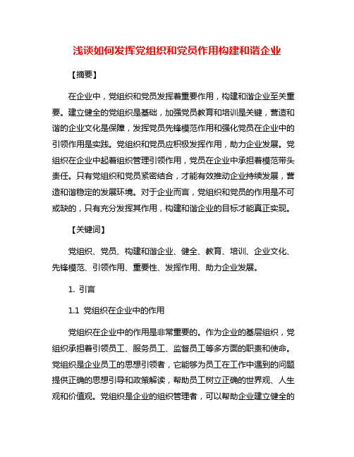 浅谈如何发挥党组织和党员作用构建和谐企业