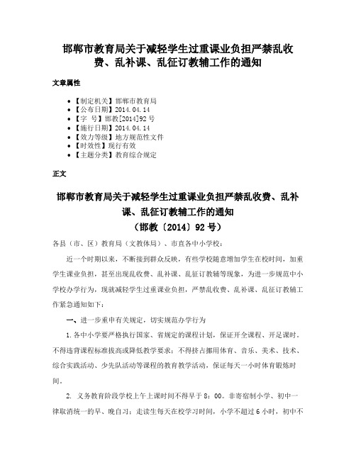 邯郸市教育局关于减轻学生过重课业负担严禁乱收费、乱补课、乱征订教辅工作的通知