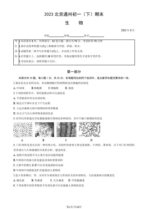 2023北京通州初一(下)期末生物试卷含答案