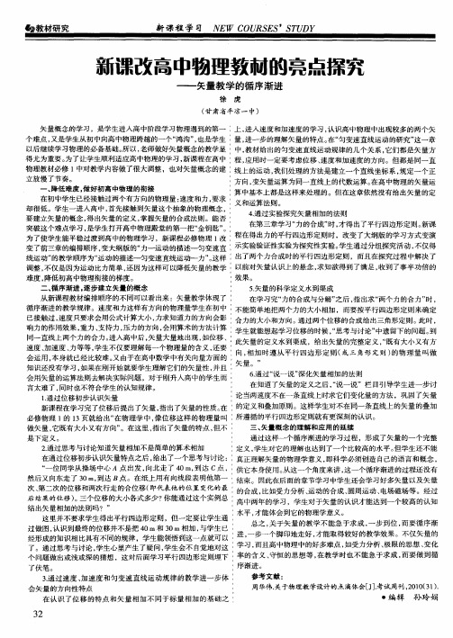 新课改高中物理教材的亮点探究——矢量教学的循序渐进