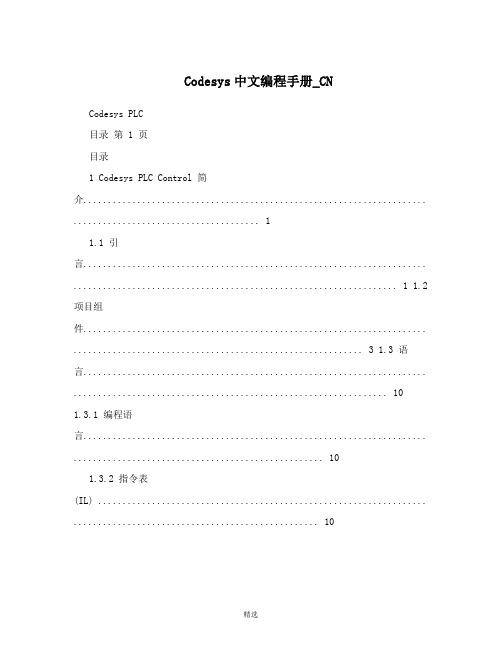 Codesys中文编程手册-CN