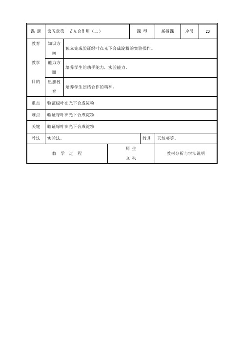 生物：5.1《光合作用》教案(二)(北师大版七年级上).doc