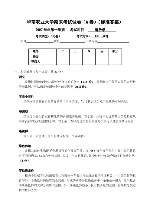 华南农业大学期末考试试卷(A卷)(标准答案)