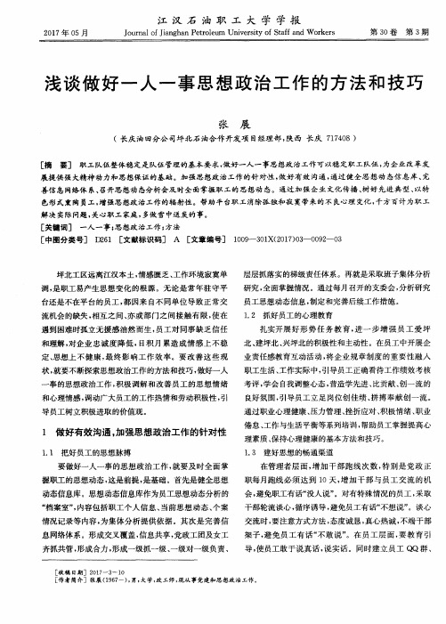 浅谈做好一人一事思想政治工作的方法和技巧