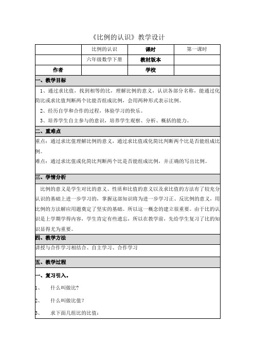 新冀教版六年级数学上册《 比和比例  比例  比例的意义》研讨课教案_2