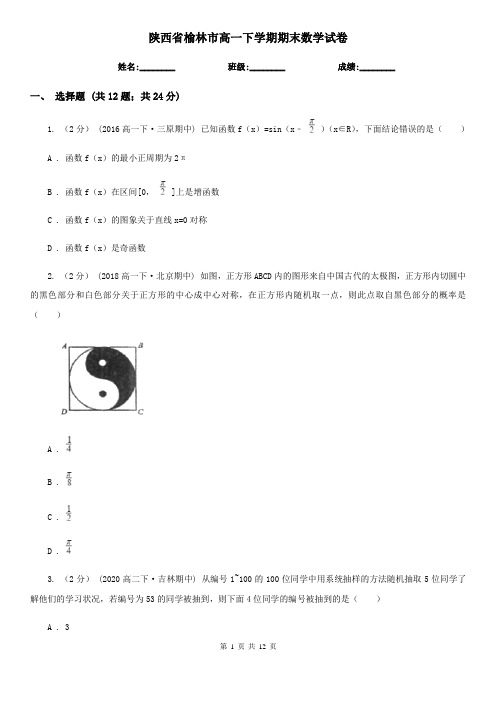 陕西省榆林市高一下学期期末数学试卷